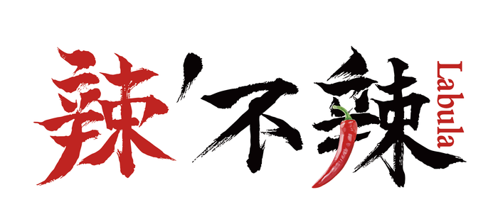 辣不辣 LABULA